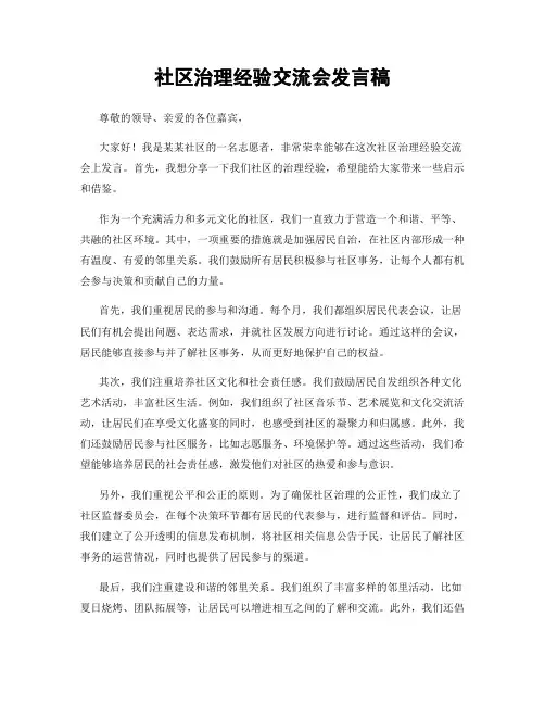 社区治理经验交流会发言稿