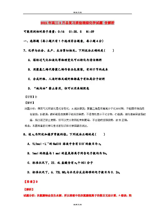2021年高三3月总复习质检理综化学试题 含解析