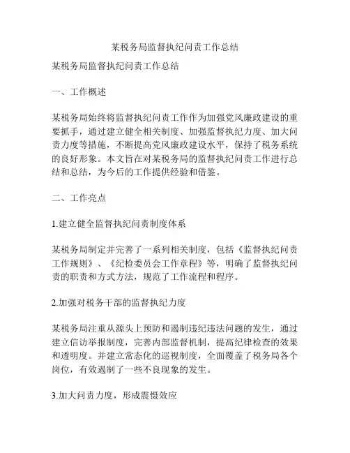 某税务局监督执纪问责工作总结