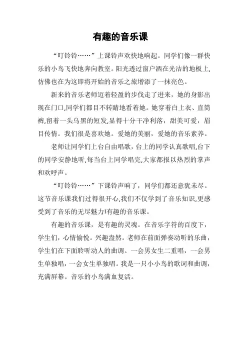 有趣的音乐课作文450字