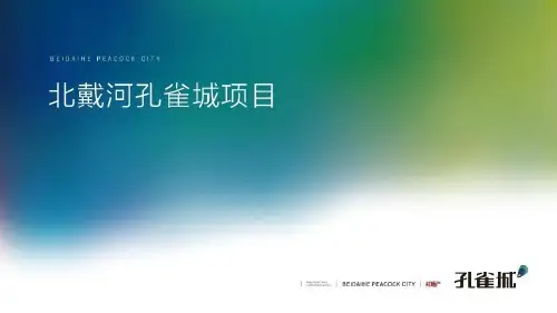 红地产.10北戴河孔雀城传播方案