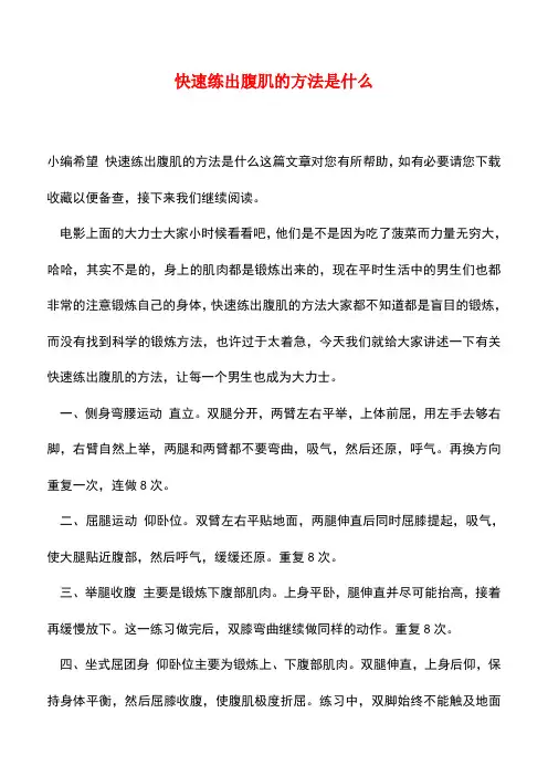 【精品文档】快速练出腹肌的方法是什么