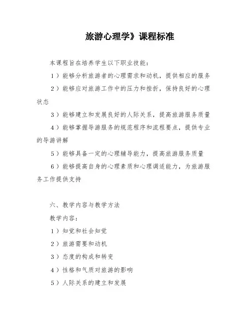 旅游心理学》课程标准
