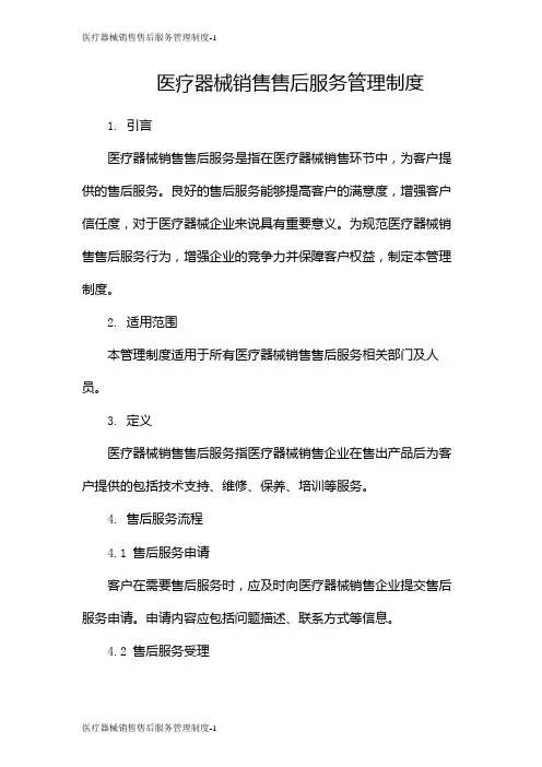 医疗器械销售售后服务管理制度