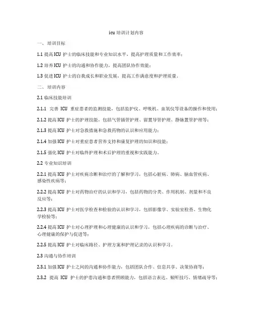 icu培训计划内容