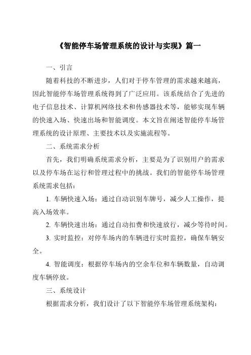 《智能停车场管理系统的设计与实现》范文