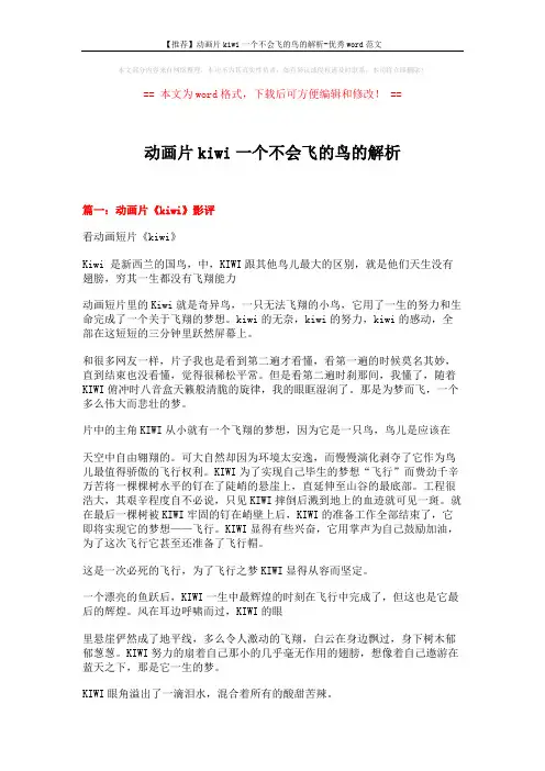 【推荐】动画片kiwi一个不会飞的鸟的解析-优秀word范文 (6页)