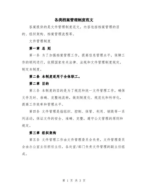 各类档案管理制度范文
