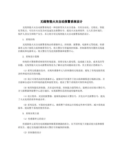 无线智能火灾自动报警系统设计