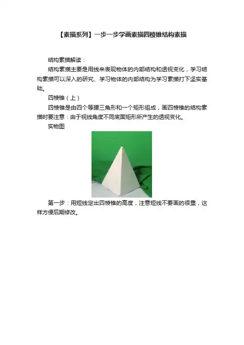【素描系列】一步一步学画素描四棱锥结构素描