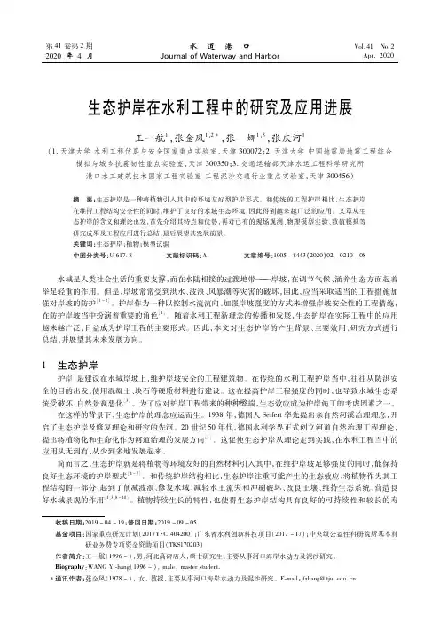 生态护岸在水利工程中的研究及应用进展