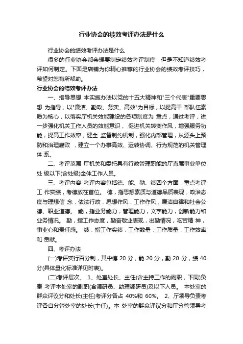行业协会的绩效考评办法是什么