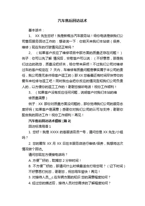 汽车售后回访话术