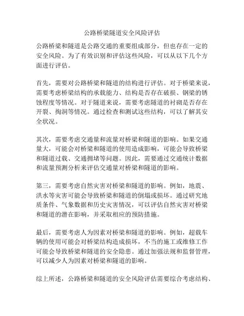 公路桥梁隧道安全风险评估