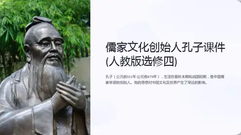 儒家文化创始人孔子课件(人教版选修四)