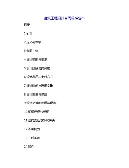 建筑工程设计合同标准范本