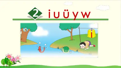部编教材《iuüyw》全文课件