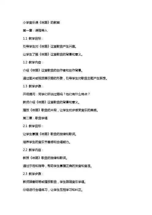 小学音乐课《咏鹅》的教案