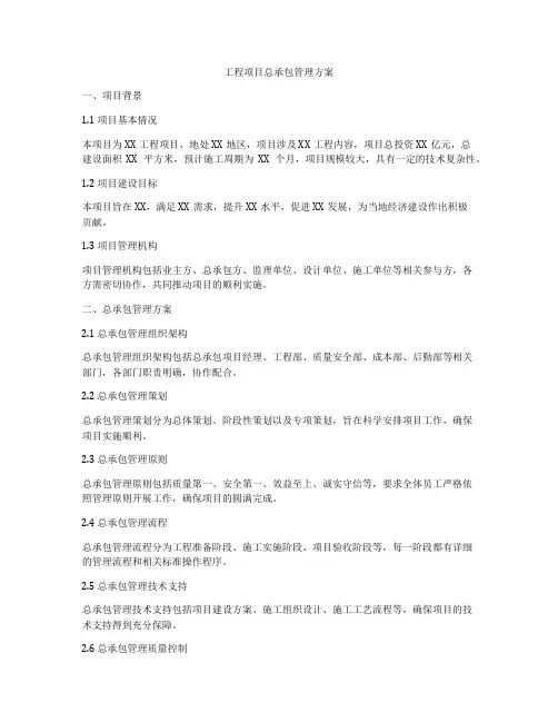 工程项目总承包管理方案