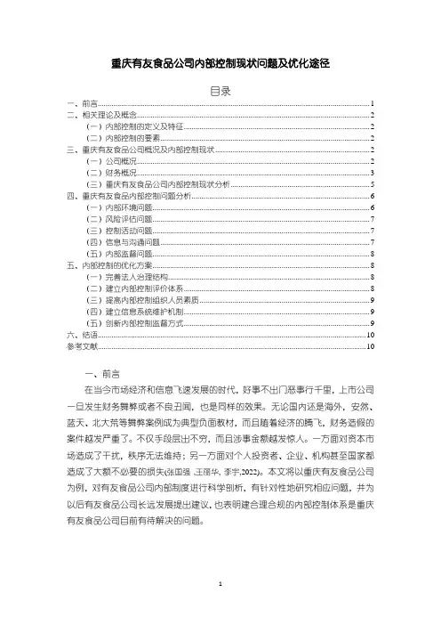 《重庆有友食品公司内部控制现状问题研究7100字(论文)》