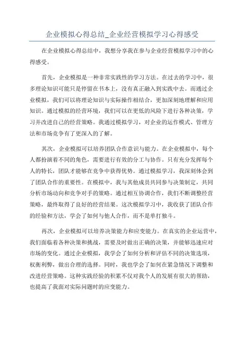 企业模拟心得总结_企业经营模拟学习心得感受