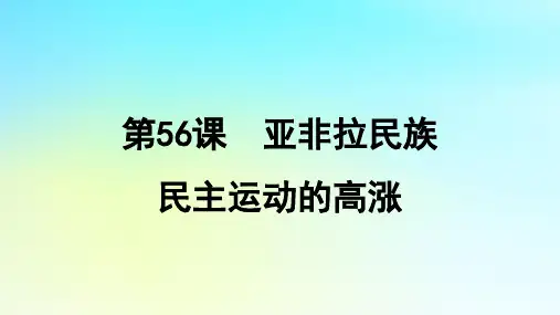 2025届高考历史一轮总复习专题十三世界大战十月革命与国际秩序的变化__两次世界大战期间第56课亚非
