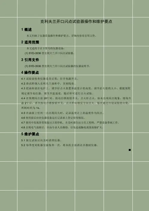 SYD-3536型克利夫兰开口闪点试验器操作和维护要点