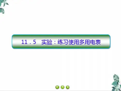 [人教版]教材高中物理《实验_练习使用多用电表》PPT全文课件