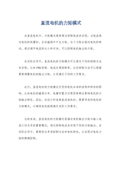 直流电机的力矩模式
