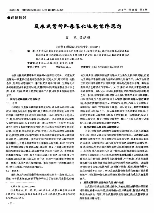 发展武警部队集装化运输保障探讨