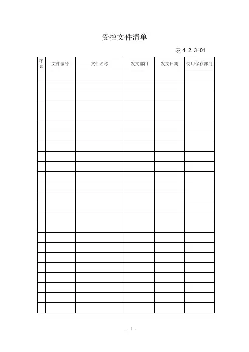 质量文件总清单(表格)改-2010