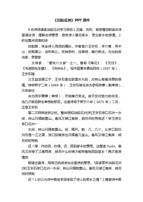 《泊船瓜洲》PPT课件