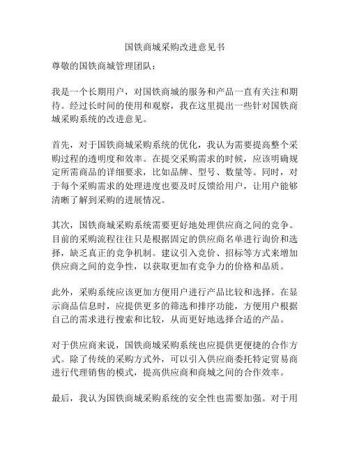 国铁商城采购改进意见书