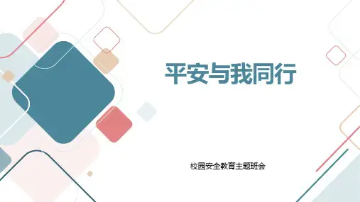 校园安全教育主题班会《平安与我同行》PPT班会课件