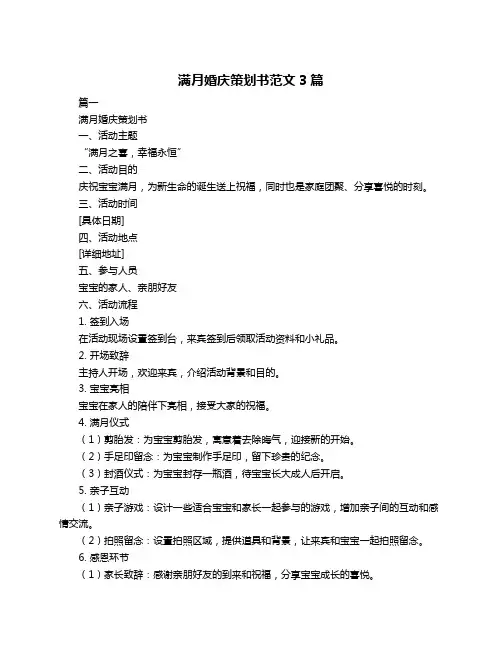 满月婚庆策划书范文3篇