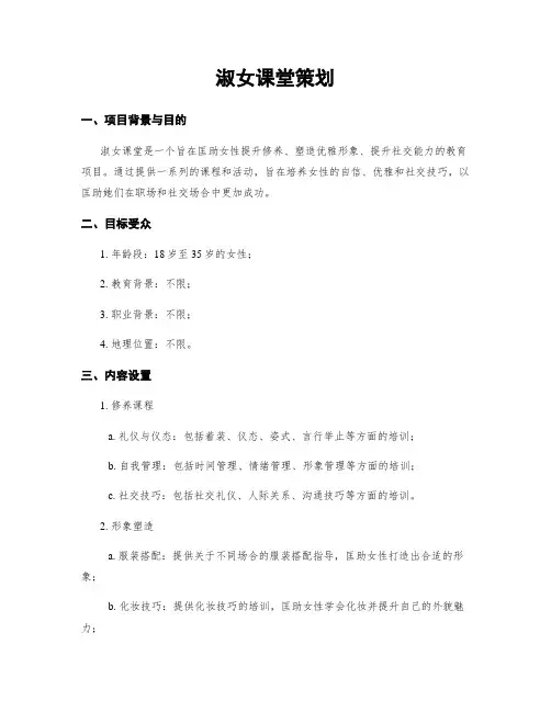 淑女课堂策划