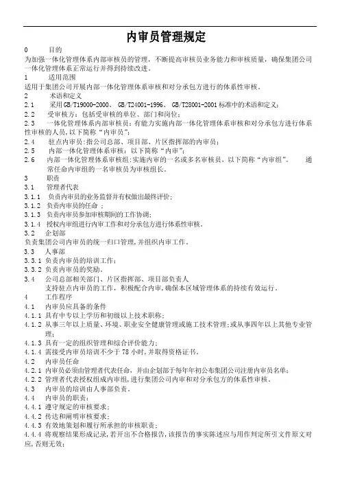 内审员管理规定