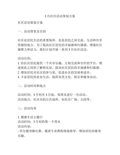 3月社区活动策划方案