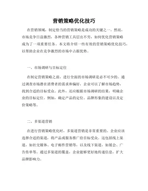 营销策略优化技巧