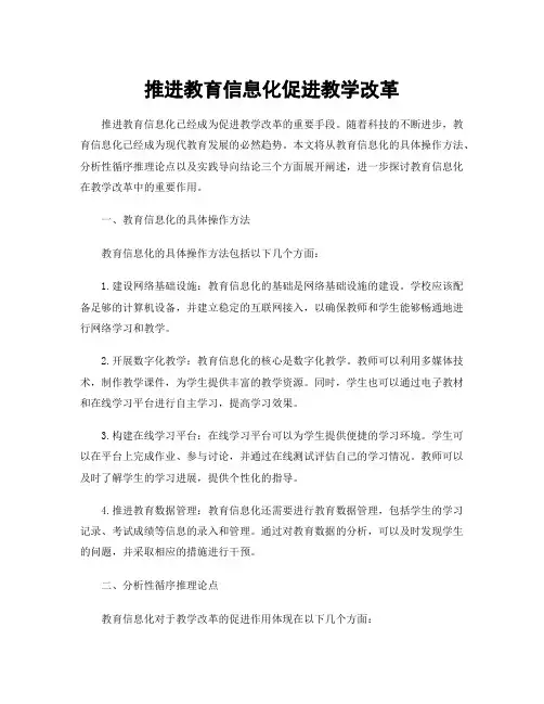 推进教育信息化促进教学改革