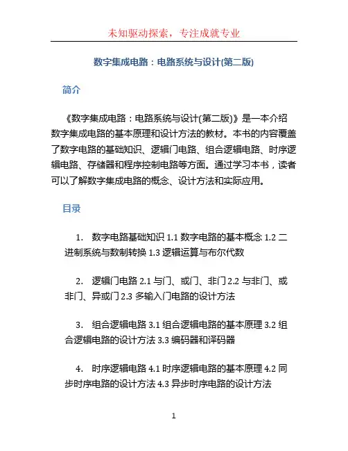 数字集成电路：电路系统与设计(第二版)