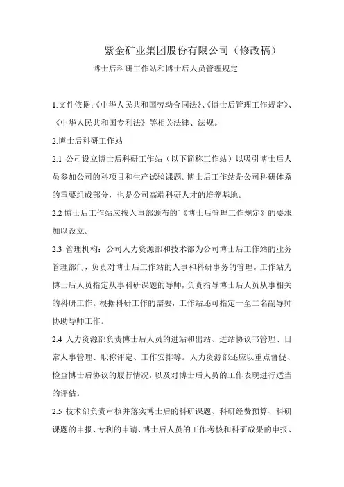博士后科研工作和博士后人员管理规定-紫金矿业