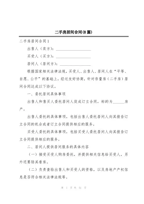 二手房居间合同(8篇)