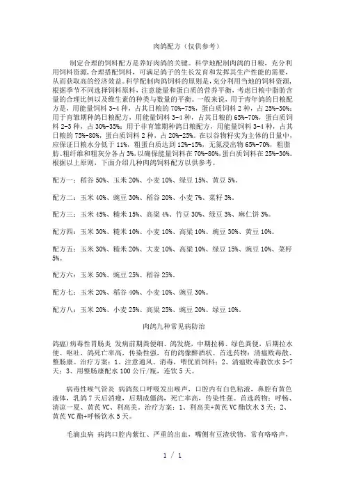 肉鸽饲料配方word版