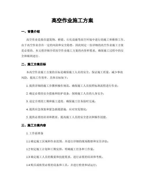 高空作业施工方案