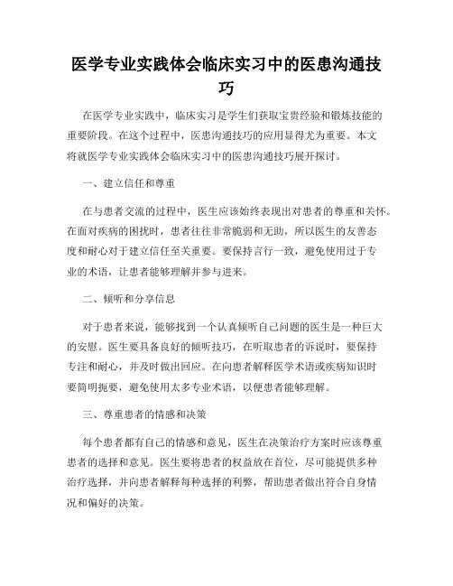 医学专业实践体会临床实习中的医患沟通技巧