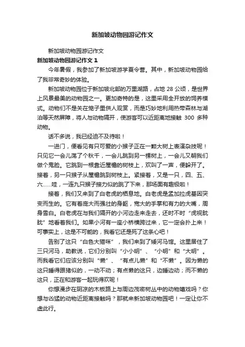 新加坡动物园游记作文