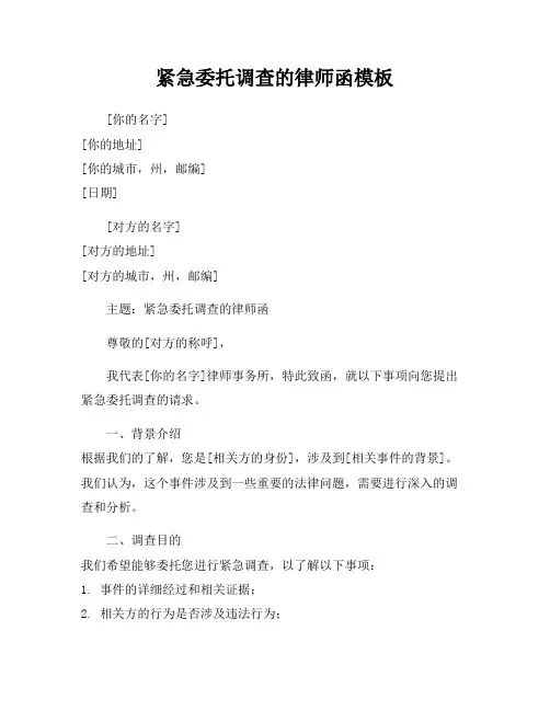 紧急委托调查的律师函模板