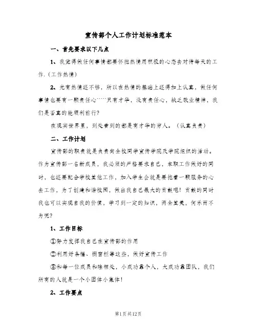 宣传部个人工作计划标准范本(5篇)