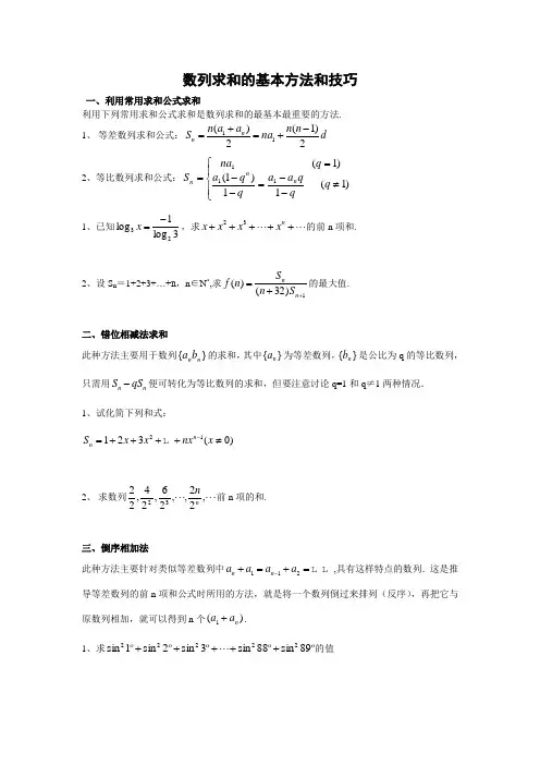 高中数学数列求和的基本方法和技巧